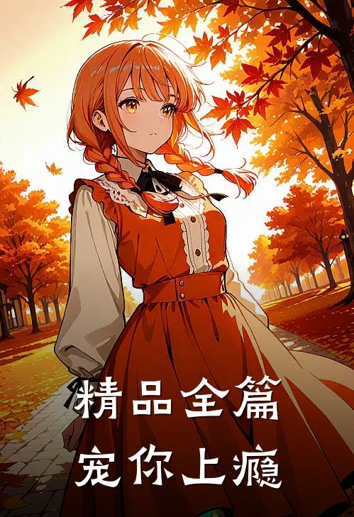 精品全篇宠你上瘾
