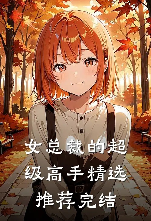 女总裁的超级高手精选推荐完结