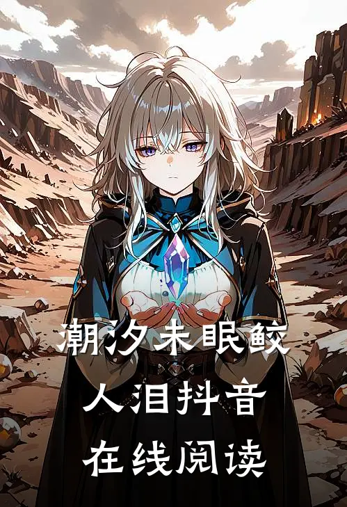 潮汐未眠鲛人泪抖音在线阅读