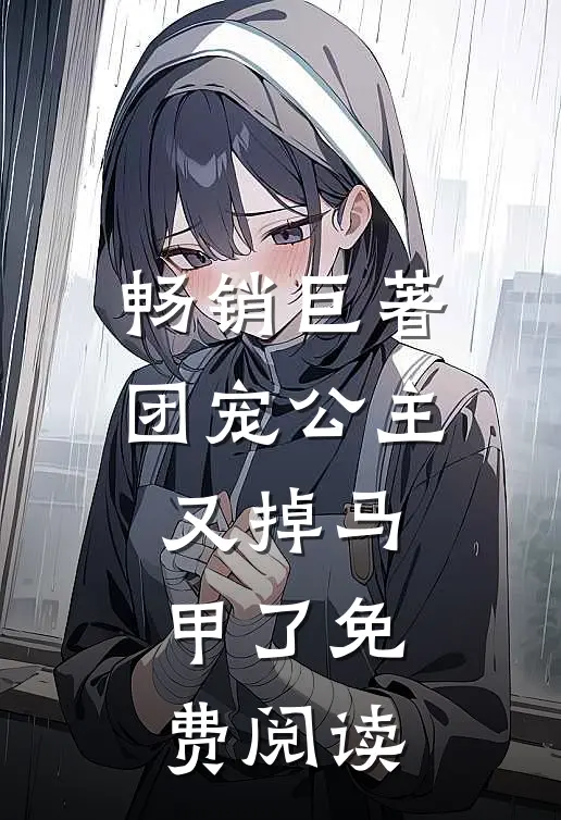 畅销巨著团宠公主又掉马甲了免费阅读