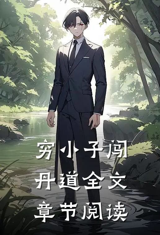 穷小子闯丹道全文章节阅读