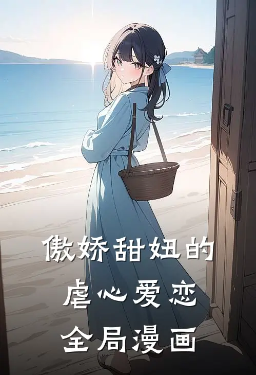 傲娇甜妞的虐心爱恋全局漫画