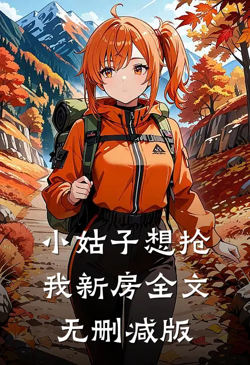 小姑子想抢我新房全文无删减版