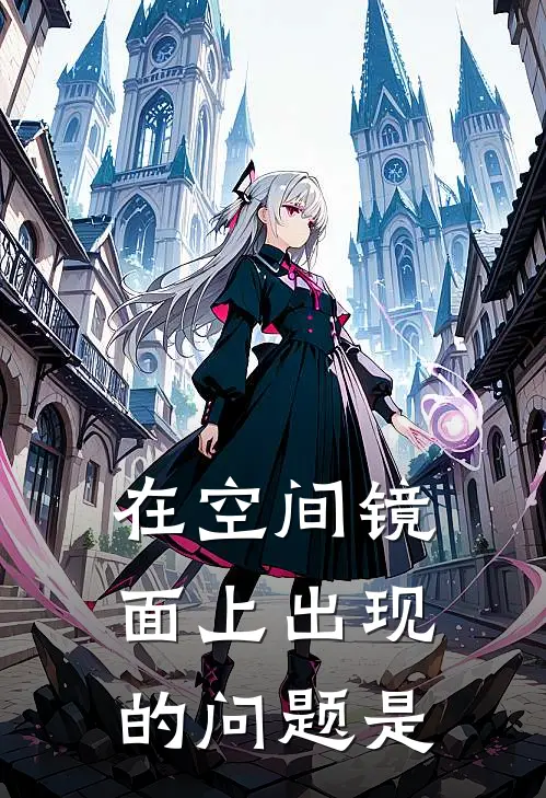 在空间镜面上出现的问题是