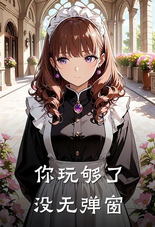 你玩够了没无弹窗