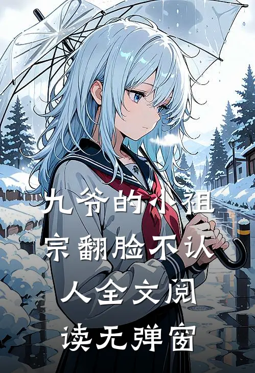 九爷的小祖宗翻脸不认人全文阅读无弹窗