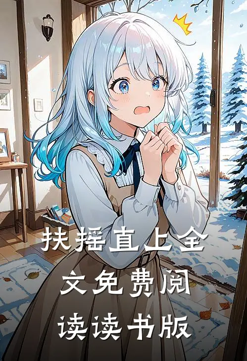 扶摇直上全文免费阅读读书版