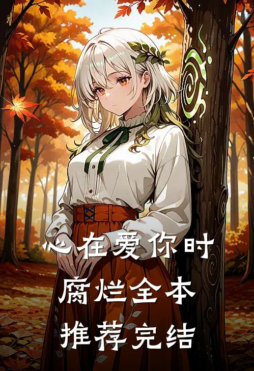 心在爱你时腐烂全本推荐完结