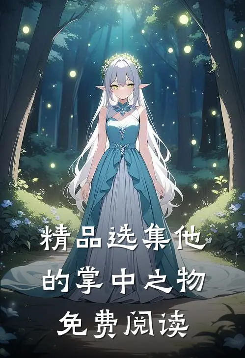 精品选集他的掌中之物免费阅读