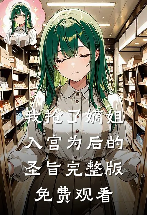 我抢了嫡姐入宫为后的圣旨完整版免费观看