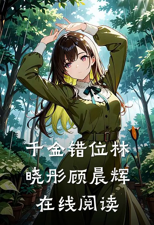 千金错位林晓彤顾晨辉在线阅读