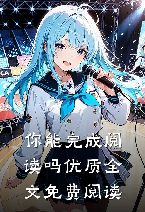 你能完成阅读吗优质全文免费阅读