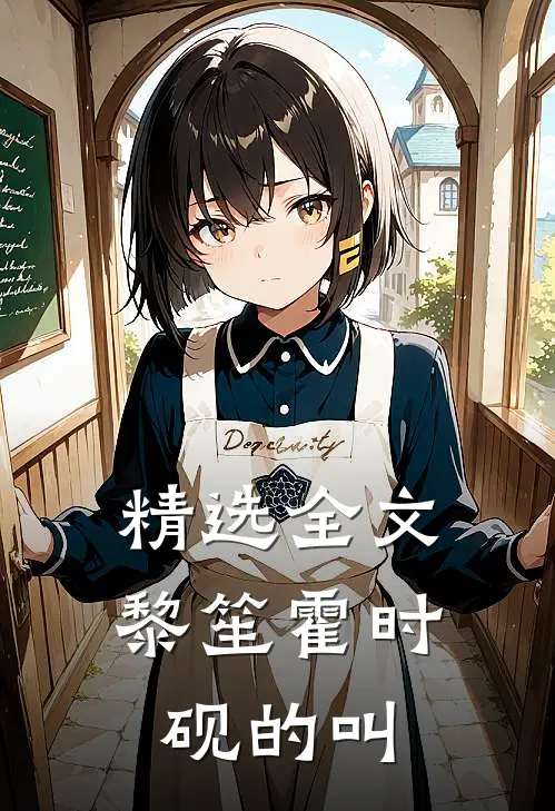 精选全文黎笙霍时砚的叫