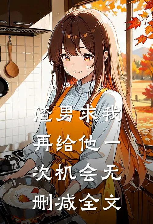 渣男求我再给他一次机会无删减全文