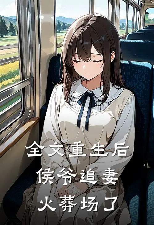 全文重生后侯爷追妻火葬场了