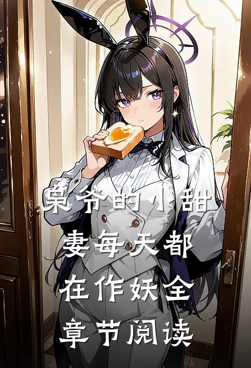 枭爷的小甜妻每天都在作妖全章节阅读