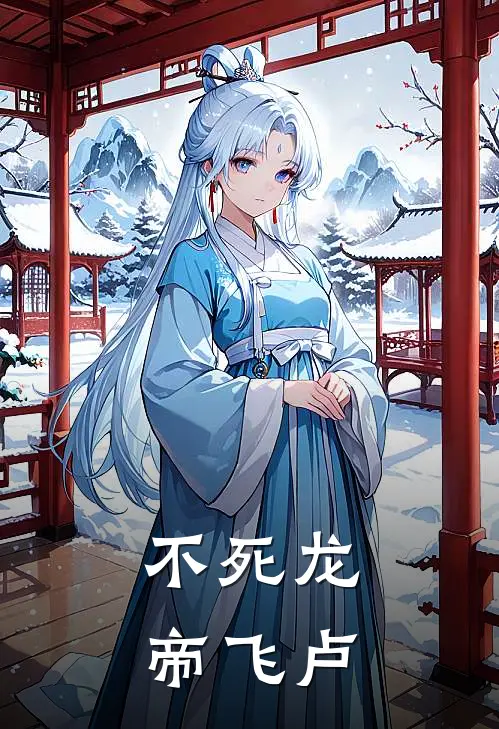 不死龙帝飞卢