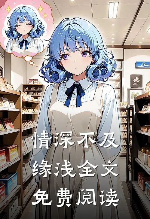 情深不及缘浅全文免费阅读