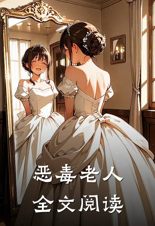 恶毒老人全文阅读