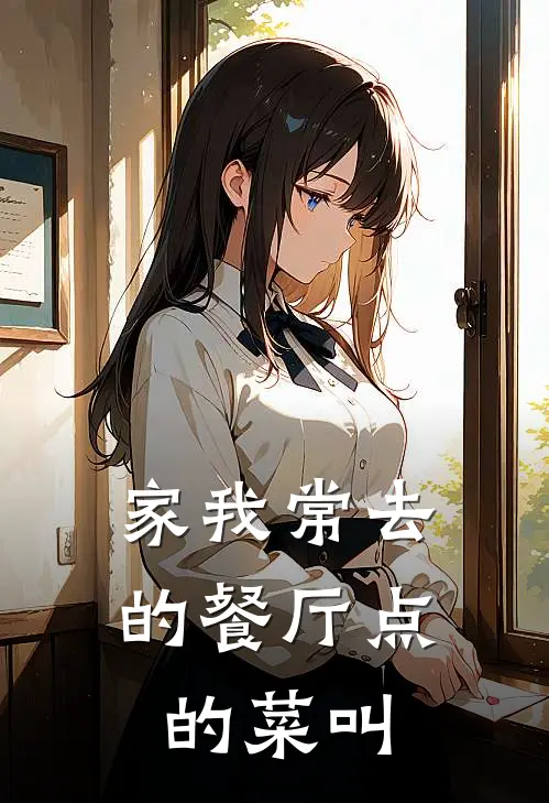 家我常去的餐厅点的菜叫