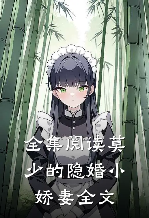 全集阅读莫少的隐婚小娇妻全文