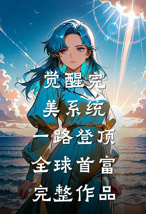 觉醒完美系统，一路登顶全球首富完整作品