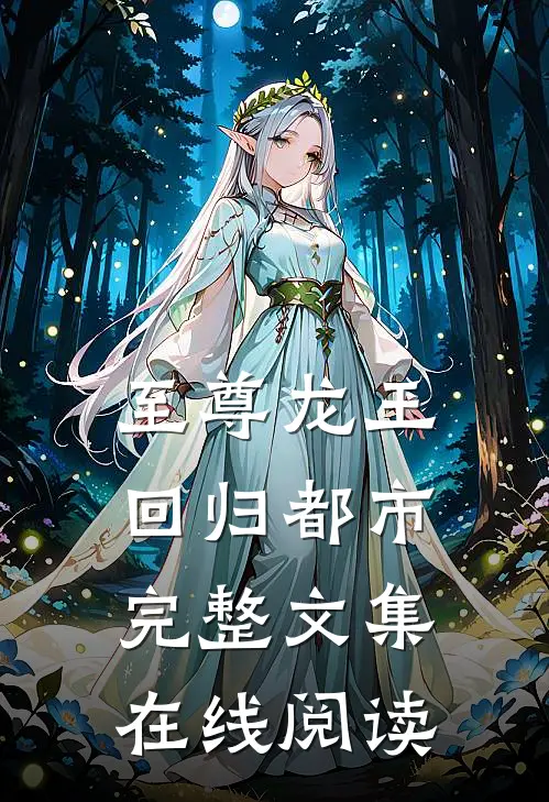 至尊龙王回归都市完整文集在线阅读