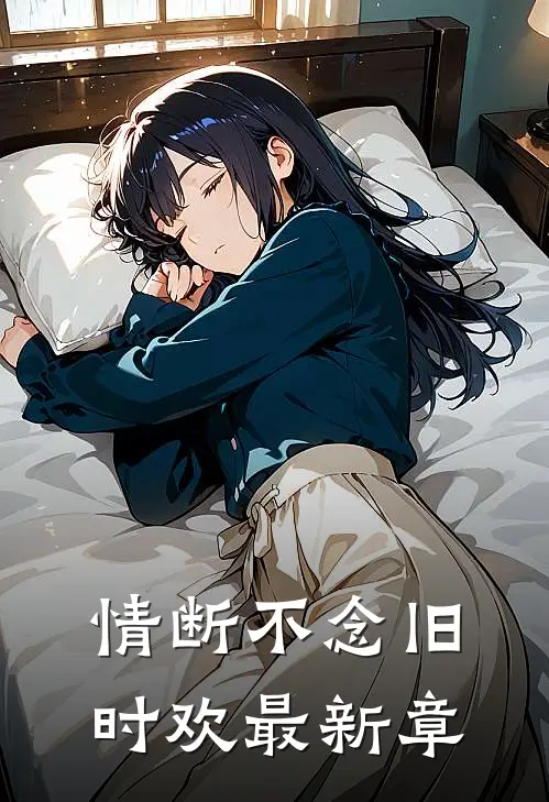情断不念旧时欢最新章