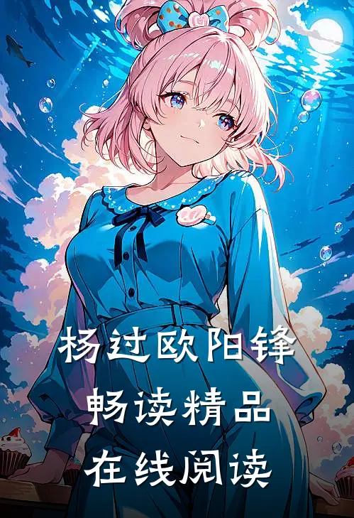 杨过欧阳锋畅读精品在线阅读