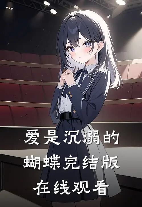 爱是沉溺的蝴蝶完结版在线观看