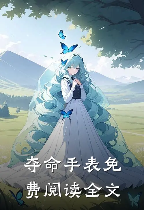 夺命手表免费阅读全文