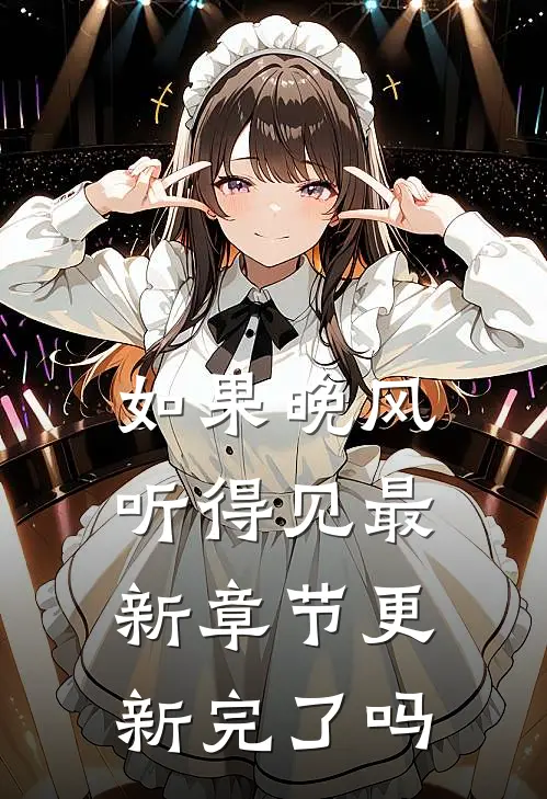 如果晚风听得见最新章节更新完了吗