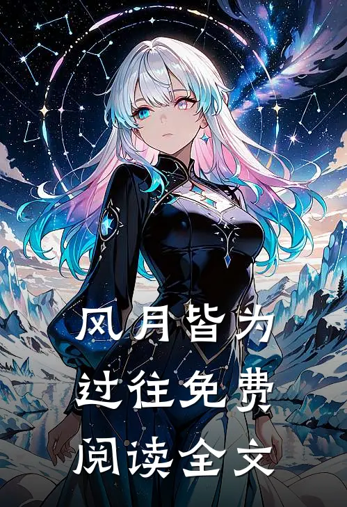 风月皆为过往免费阅读全文