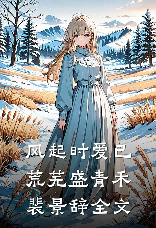 风起时爱已荒芜盛青禾裴景辞全文