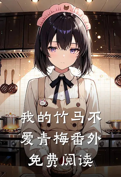 我的竹马不爱青梅 番外免费阅读