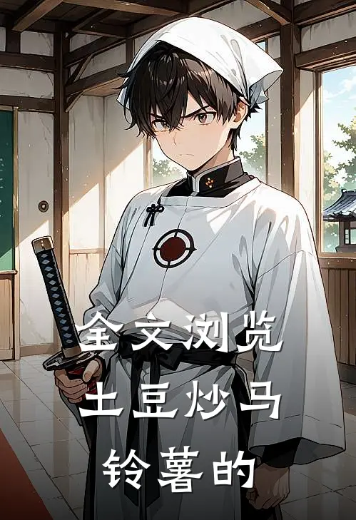全文浏览土豆炒马铃薯的