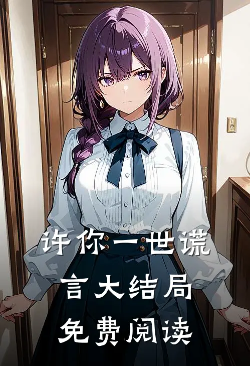 许你一世谎言大结局免费阅读