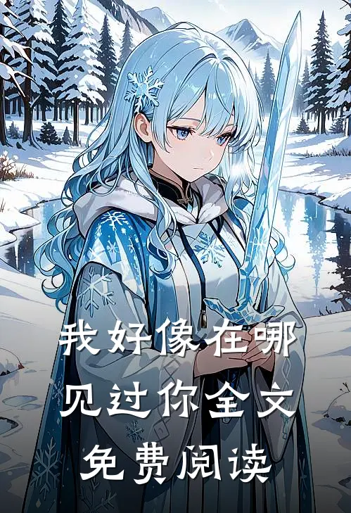 我好像在哪见过你全文免费阅读