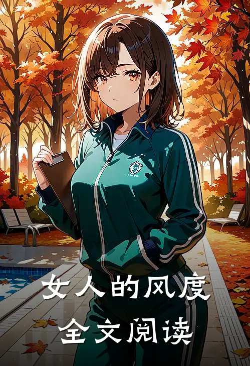 女人的风度全文阅读