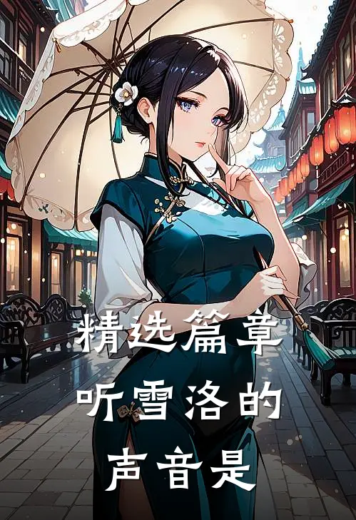 精选篇章听雪洛的声音是