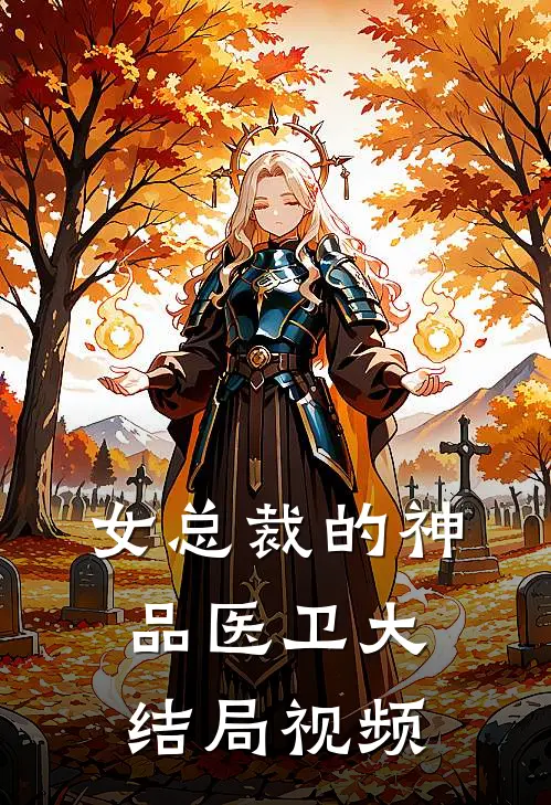 女总裁的神品医卫大结局视频