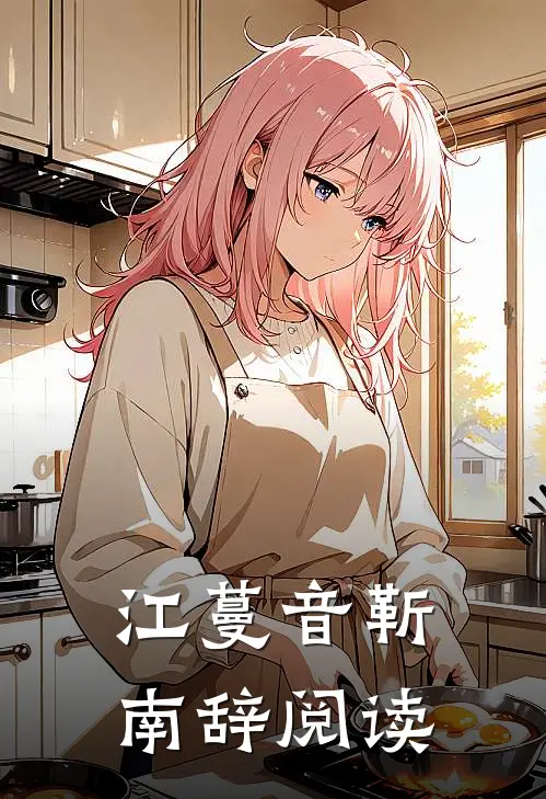 江蔓音靳南辞阅读