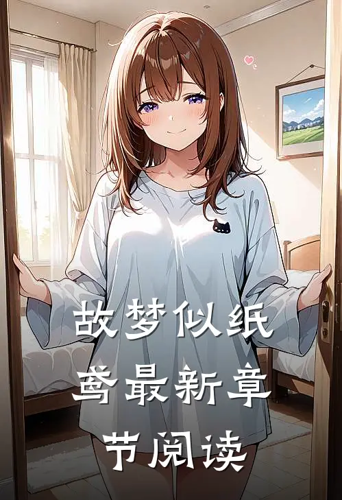 故梦似纸鸢最新章节阅读
