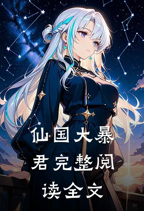 仙国大暴君完整阅读全文