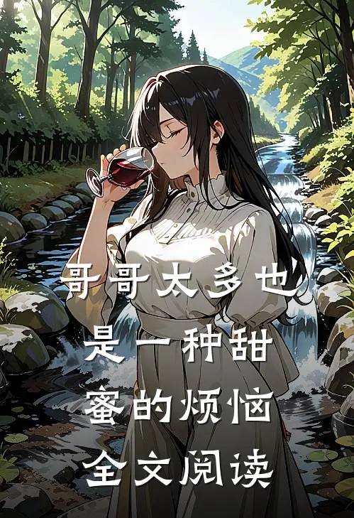 哥哥太多也是一种甜蜜的烦恼全文阅读