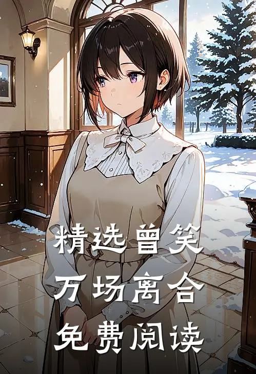 精选曾笑万场离合免费阅读