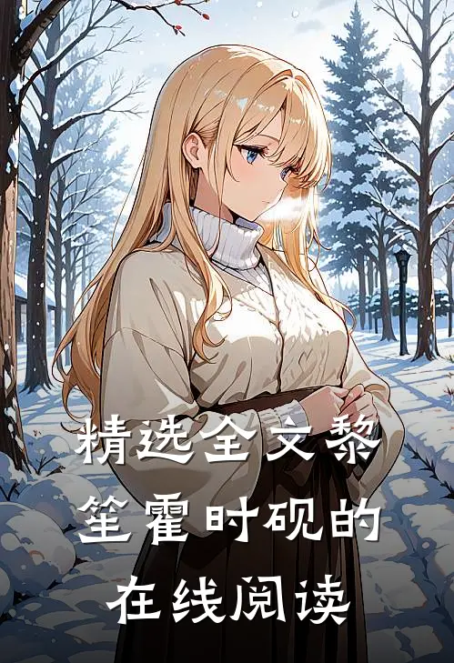 精选全文黎笙霍时砚的在线阅读