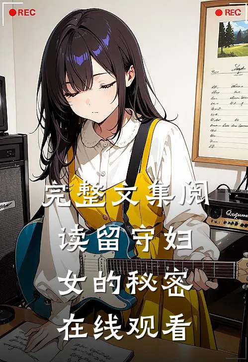 完整文集阅读留守妇女的秘密在线观看