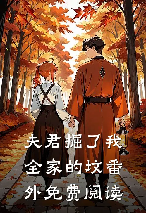 夫君掘了我全家的坟 番外免费阅读