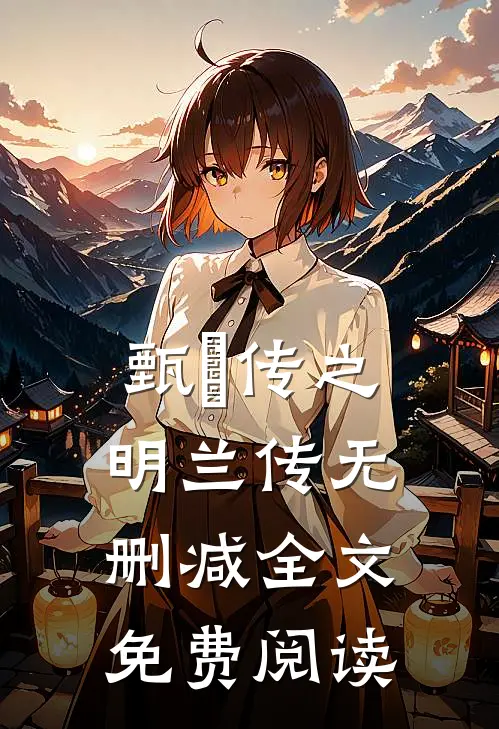 甄嬛传之明兰传无删减全文免费阅读